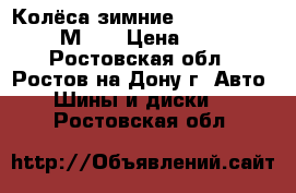  Колёса зимние 175/70 R 13, 820 М S  › Цена ­ 6 000 - Ростовская обл., Ростов-на-Дону г. Авто » Шины и диски   . Ростовская обл.